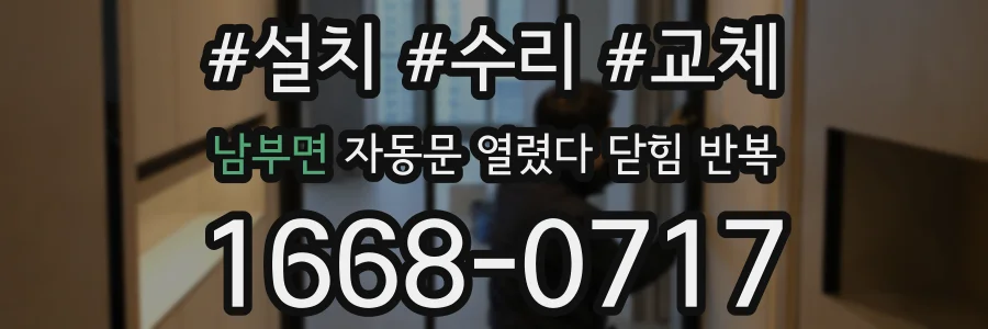 남부면 자동문 열렸다 닫힘 반복 현상은 문이 열리자마자 다시 닫히거나, 한 번 멈춘 뒤 재가동되며 반복되는 경우가 많습니다.