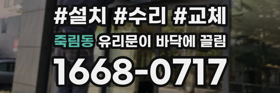 죽림동 유리문이 바닥에 끌림