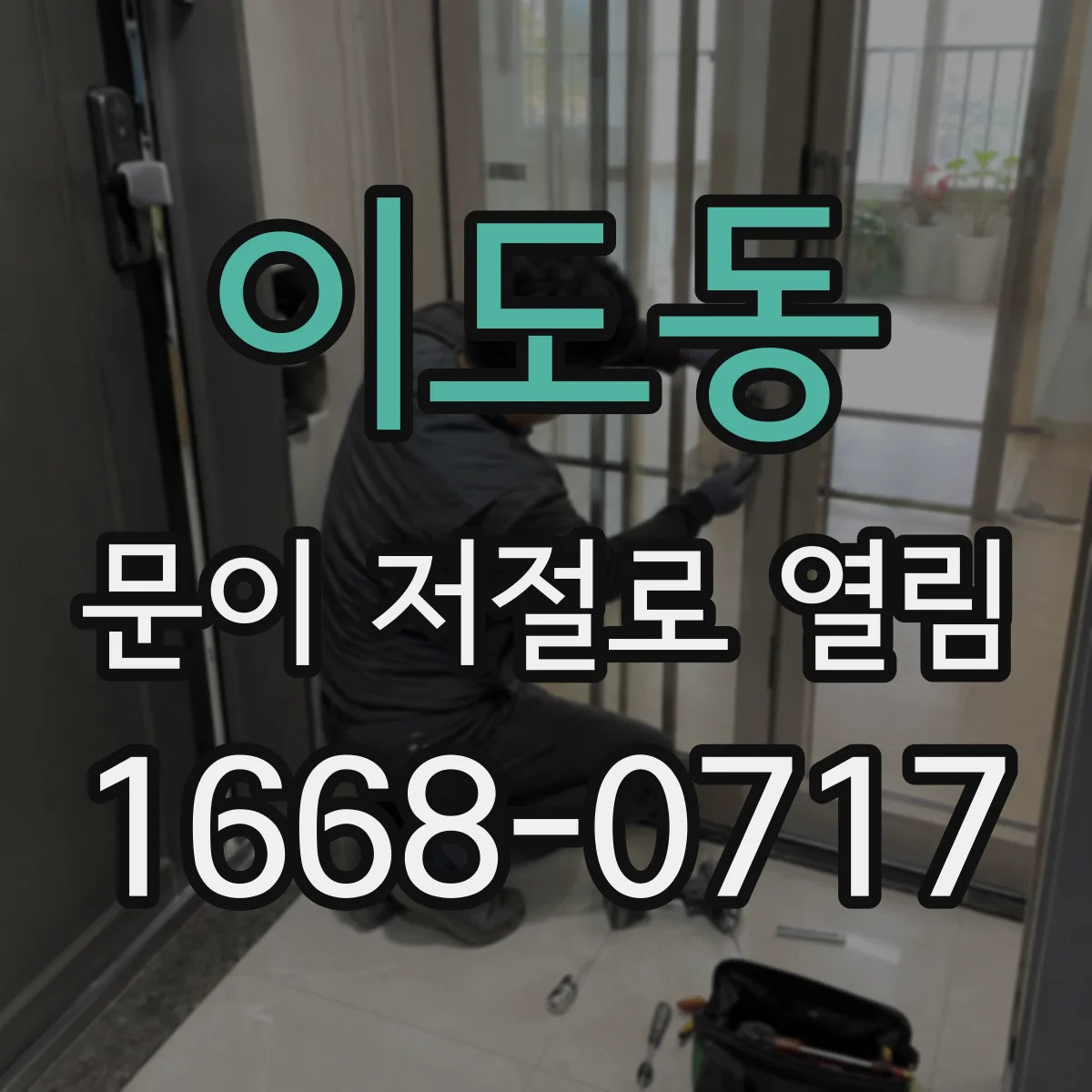 이도동 문이 저절로 열림