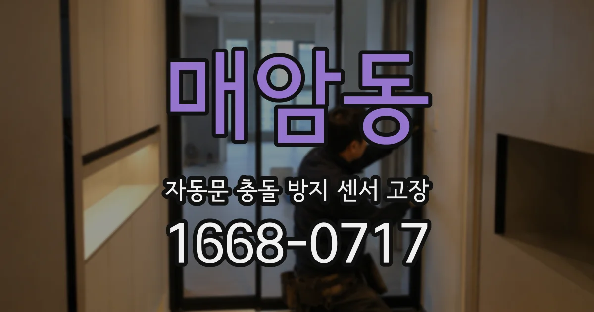 매암동 자동문 충돌 방지 센서 고장
