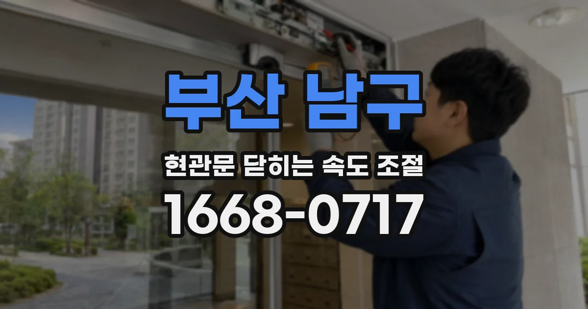 부산 남구 현관문 닫히는 속도 조절