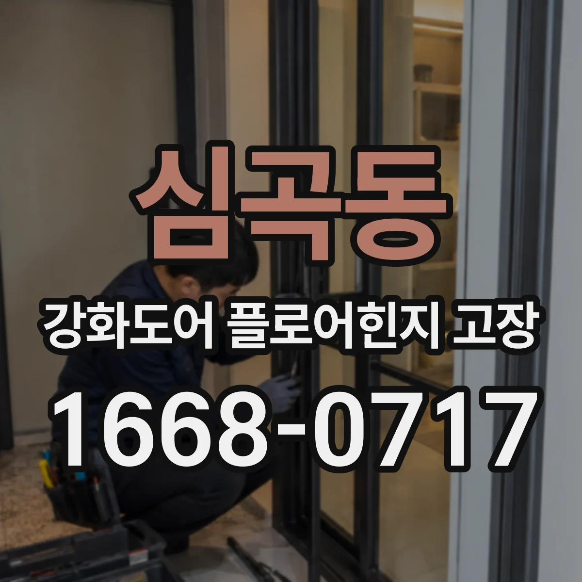 심곡동 강화도어 플로어힌지 고장