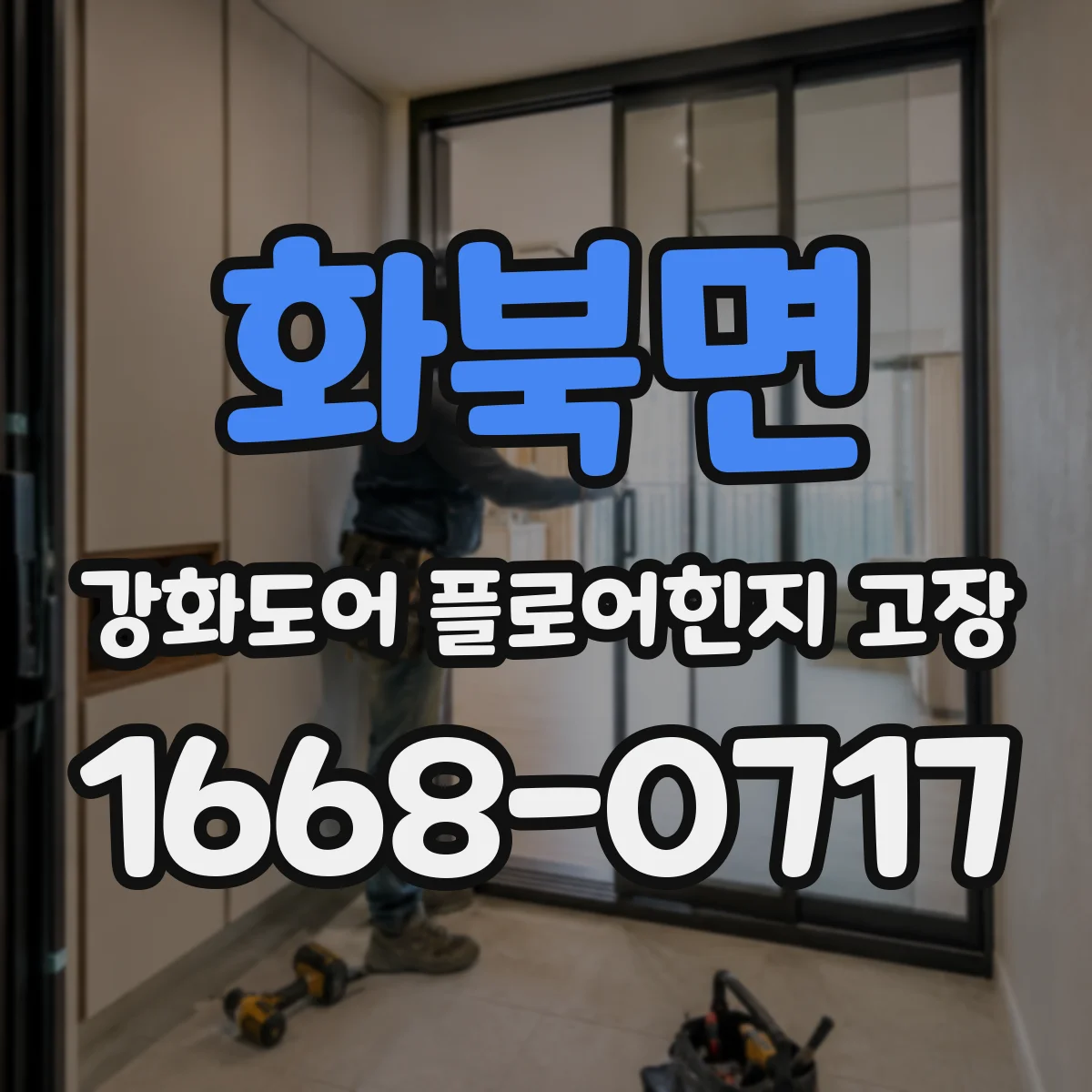 화북면 강화도어 플로어힌지 고장