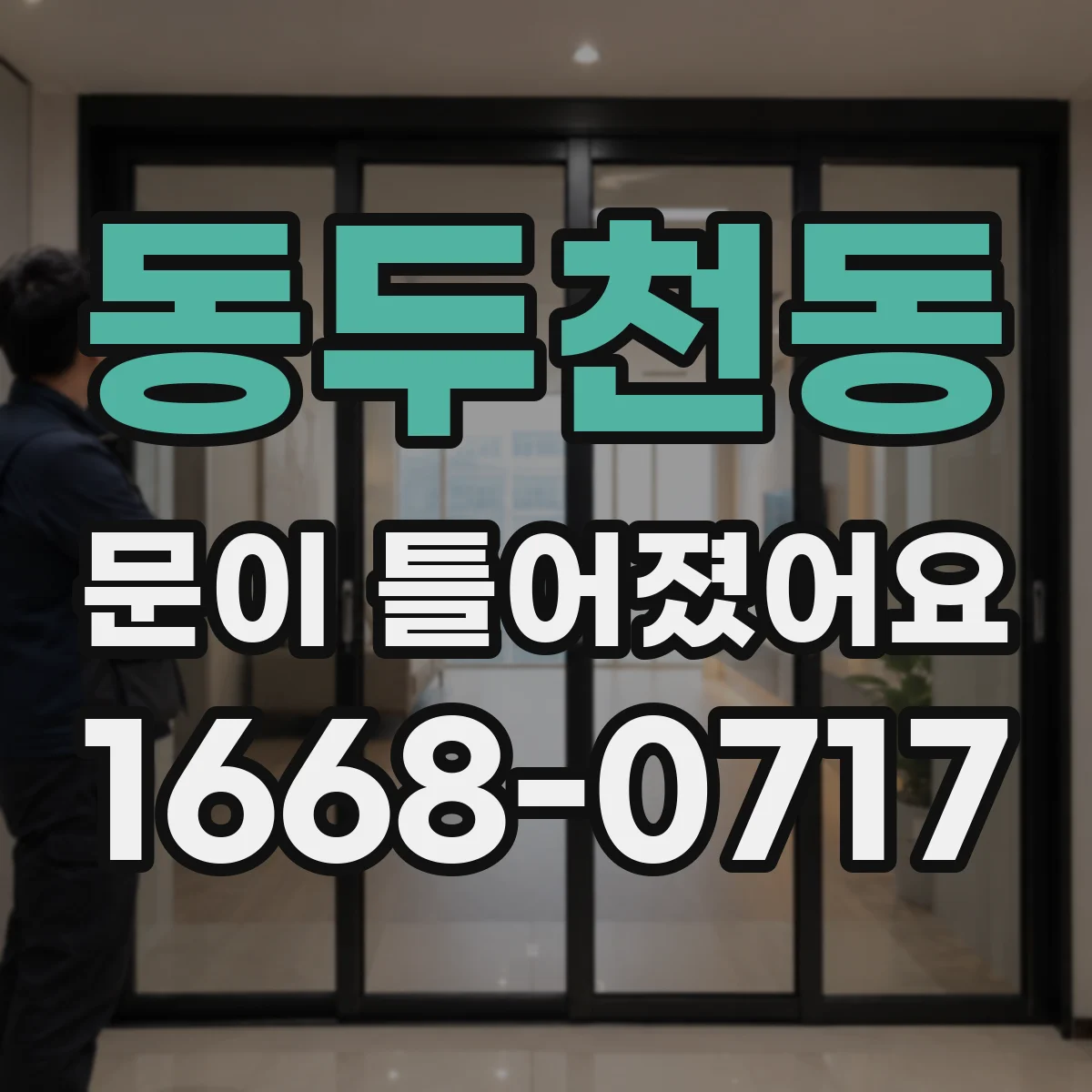 동두천동 문이 틀어졌어요