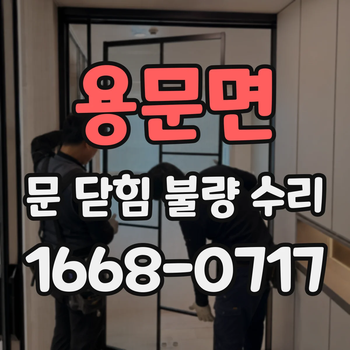 용문면 문 닫힘 불량 수리