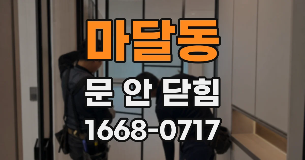 마달동 문 안 닫힘
