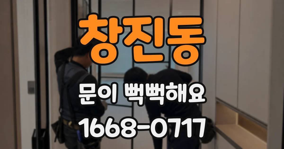 창진동 문이 뻑뻑해요