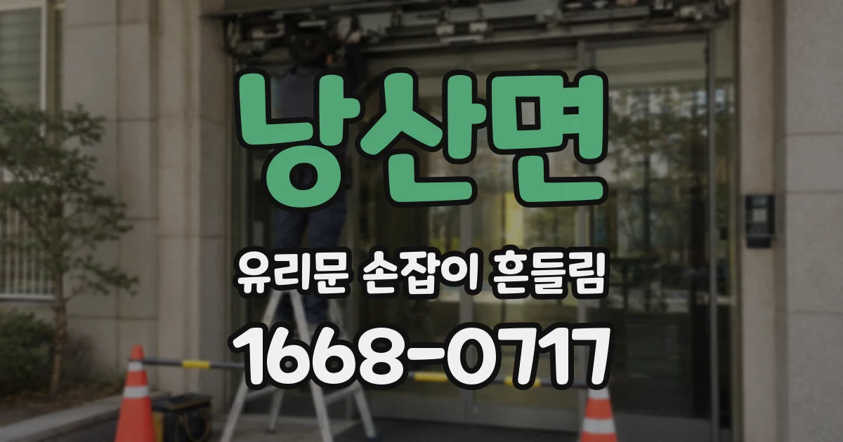 낭산면 유리문 손잡이 흔들림