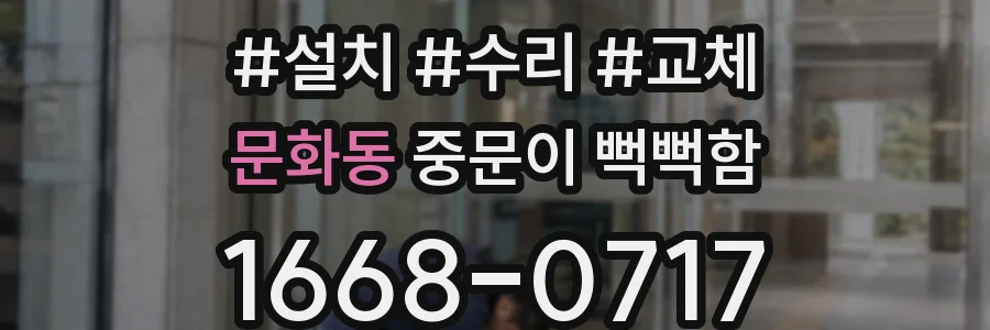 문화동 중문이 뻑뻑함