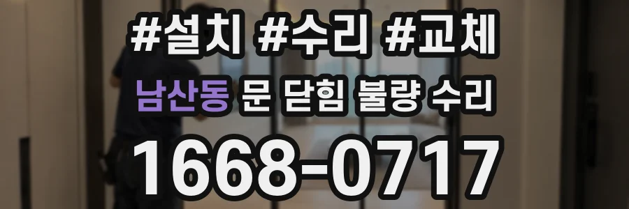 남산동 문 닫힘 불량 수리