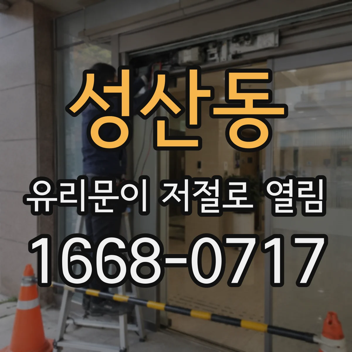 성산동 유리문이 저절로 열림