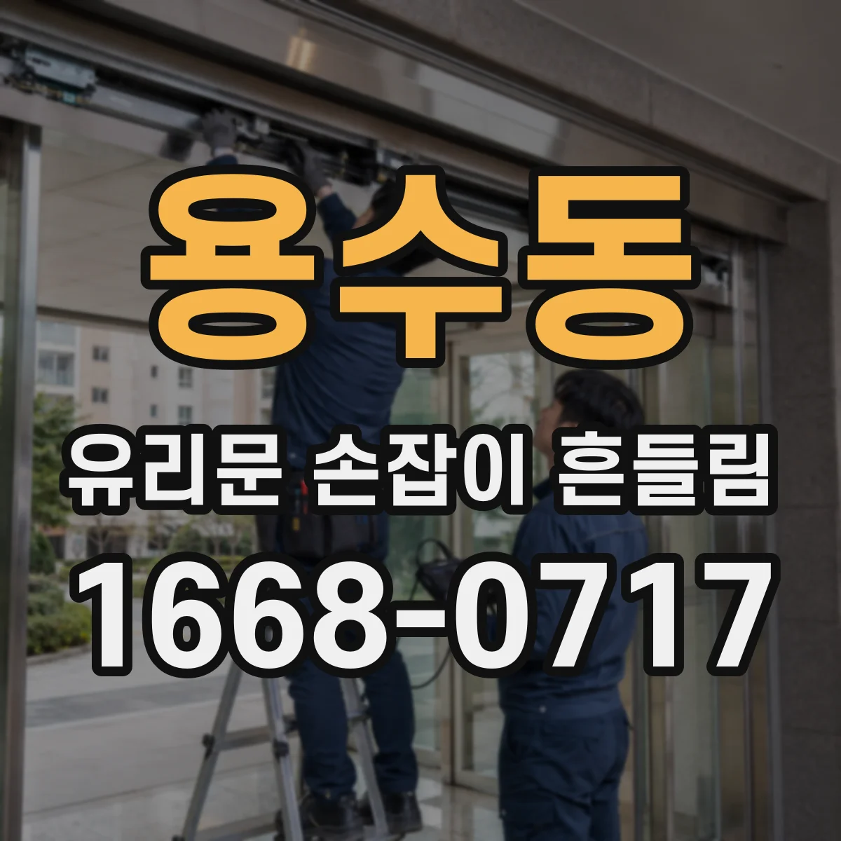 용수동 유리문 손잡이 흔들림