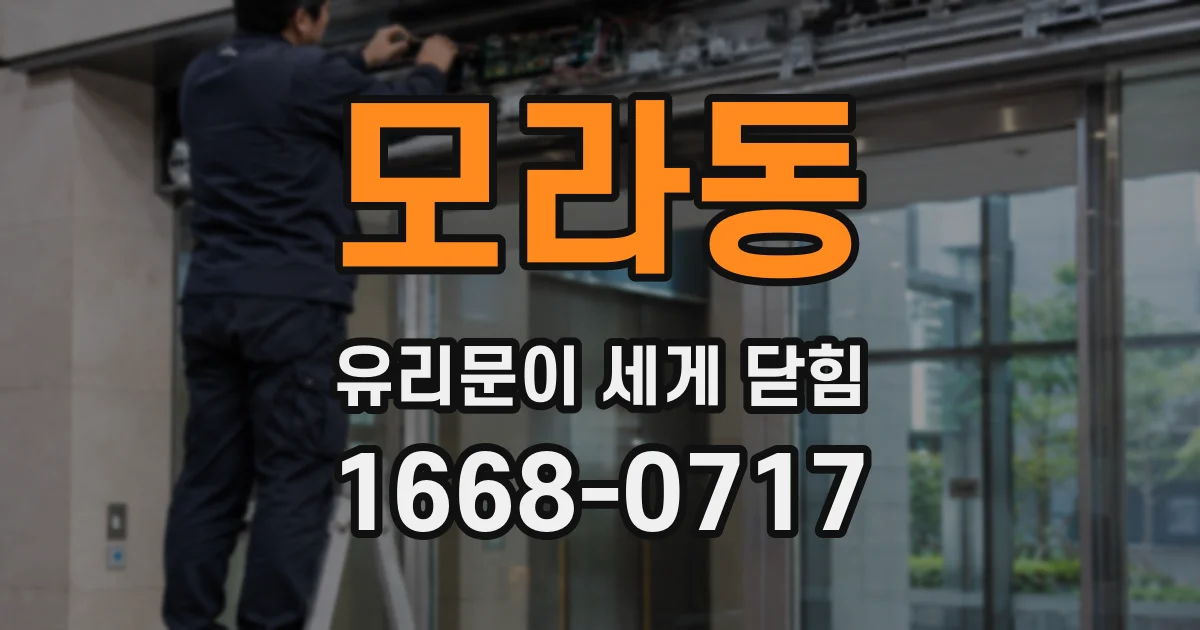 모라동 유리문이 세게 닫힘