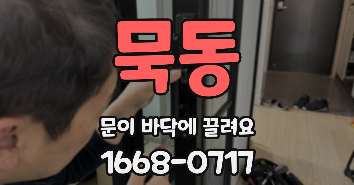 묵동 문이 바닥에 끌려요