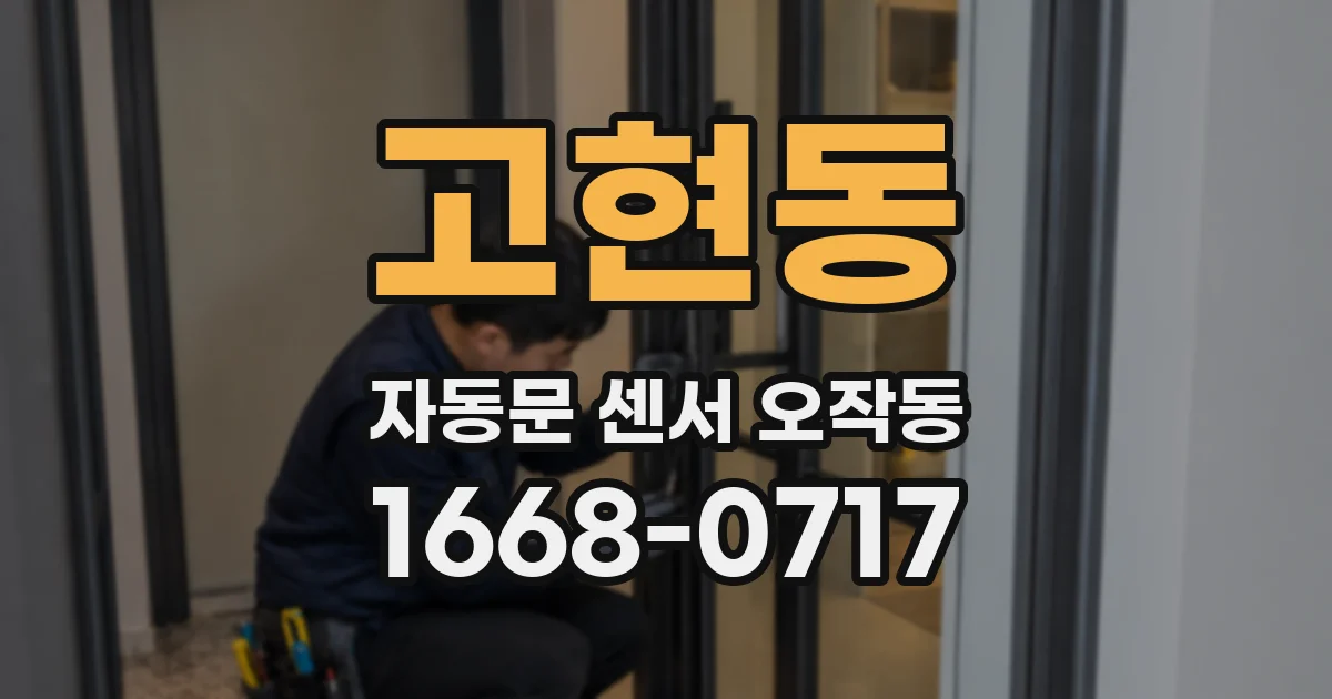 고현동 자동문 센서 오작동