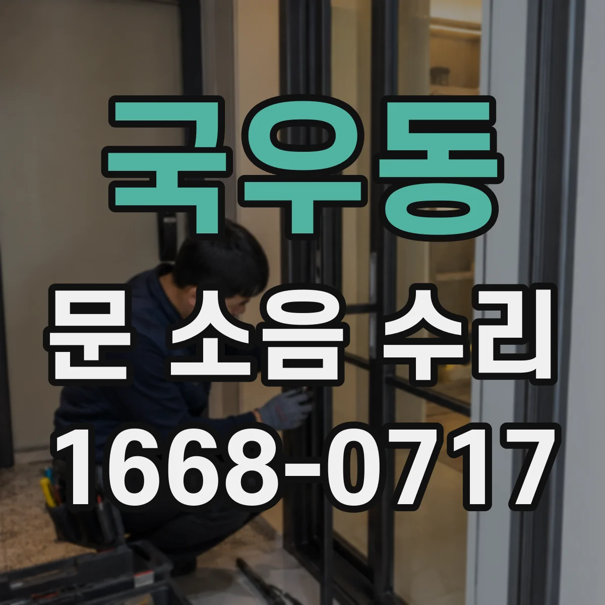 국우동 문 소음 수리