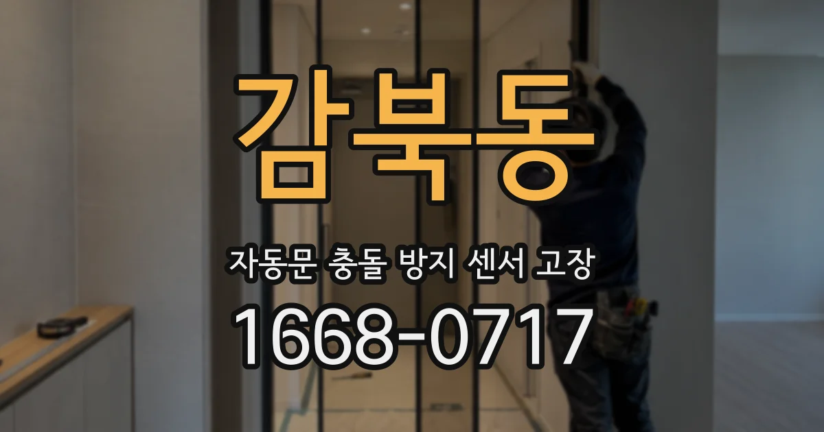감북동 자동문 충돌 방지 센서 고장