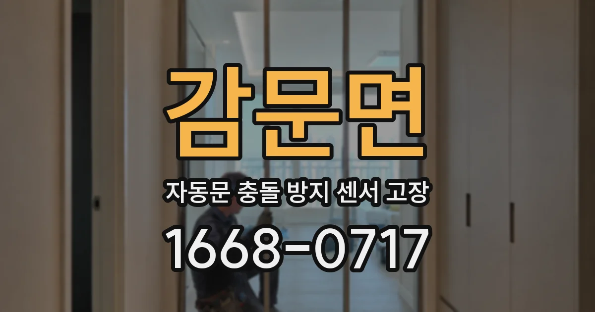 감문면 자동문 충돌 방지 센서 고장