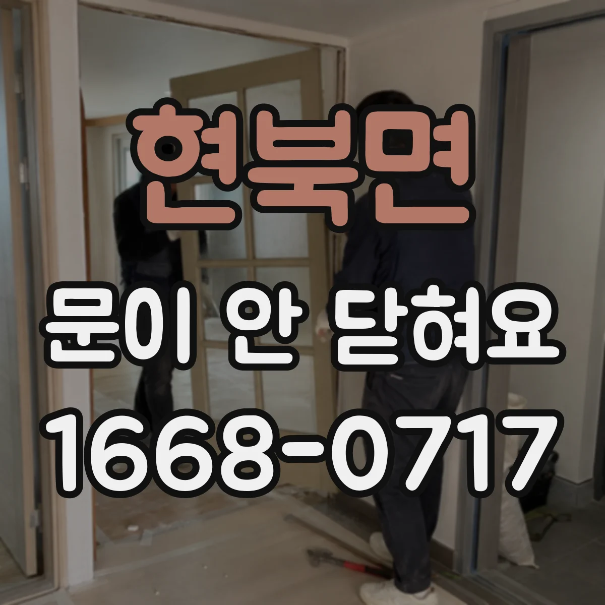 현북면 문이 안 닫혀요