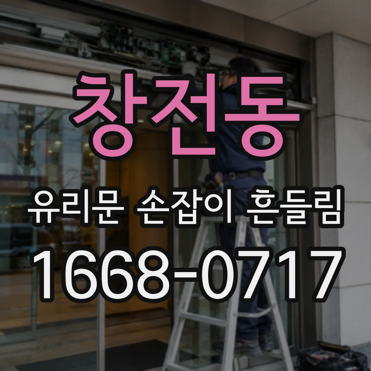 창전동 유리문 손잡이 흔들림