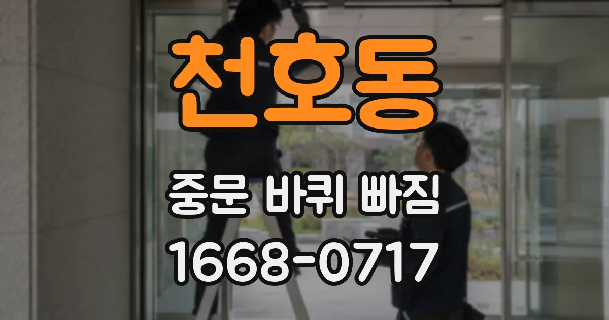 천호동 중문 바퀴 빠짐