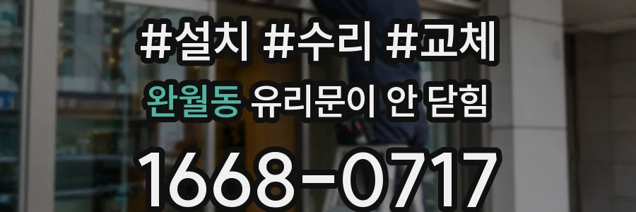 완월동 유리문이 안 닫힘