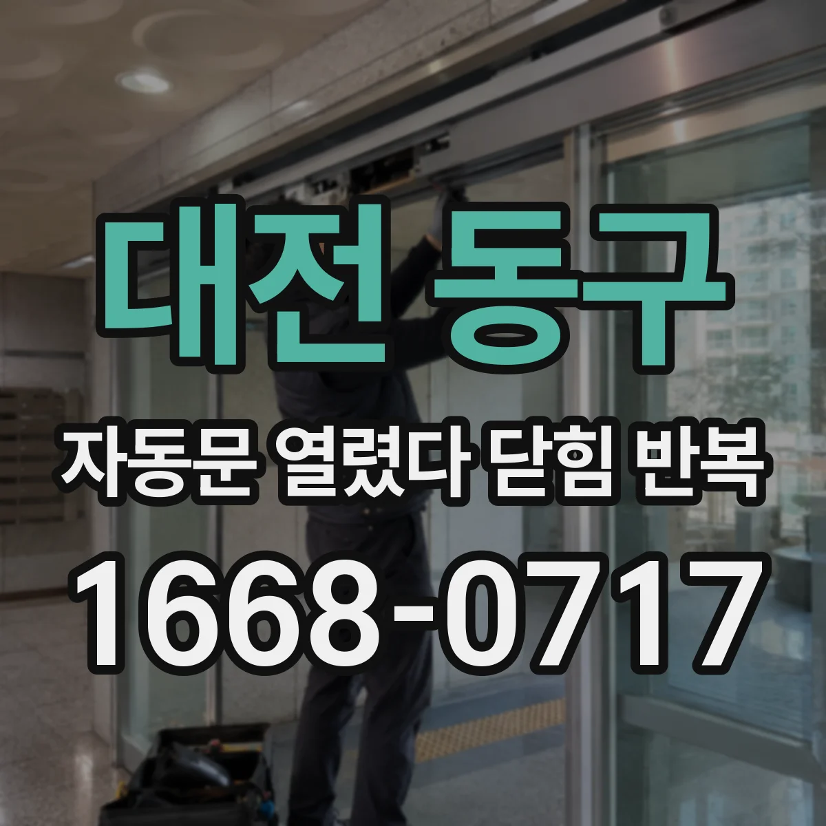 대전 동구 자동문 열렸다 닫힘 반복 증상은 문이 열렸다가 바로 다시 닫히거나, 멈춘 뒤 다시 작동하는 식으로 나타납니다.