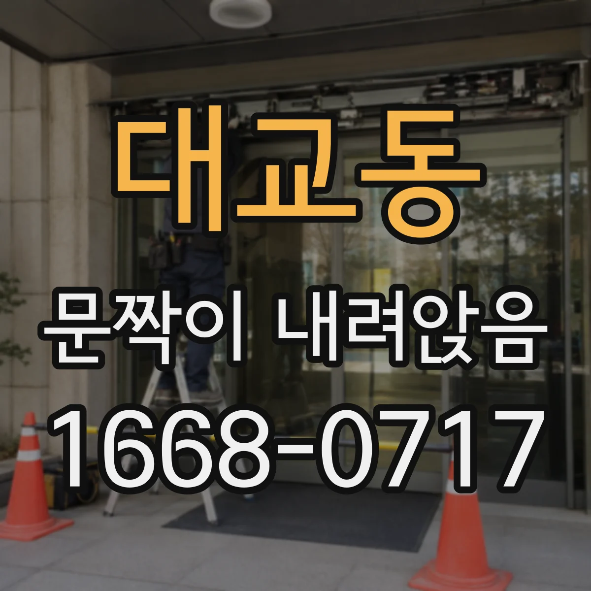 대교동 문짝이 내려앉음