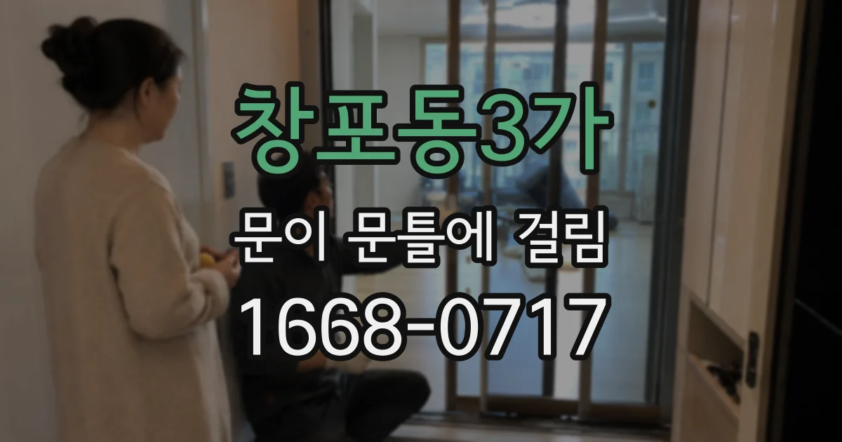 창포동3가 문이 문틀에 걸림