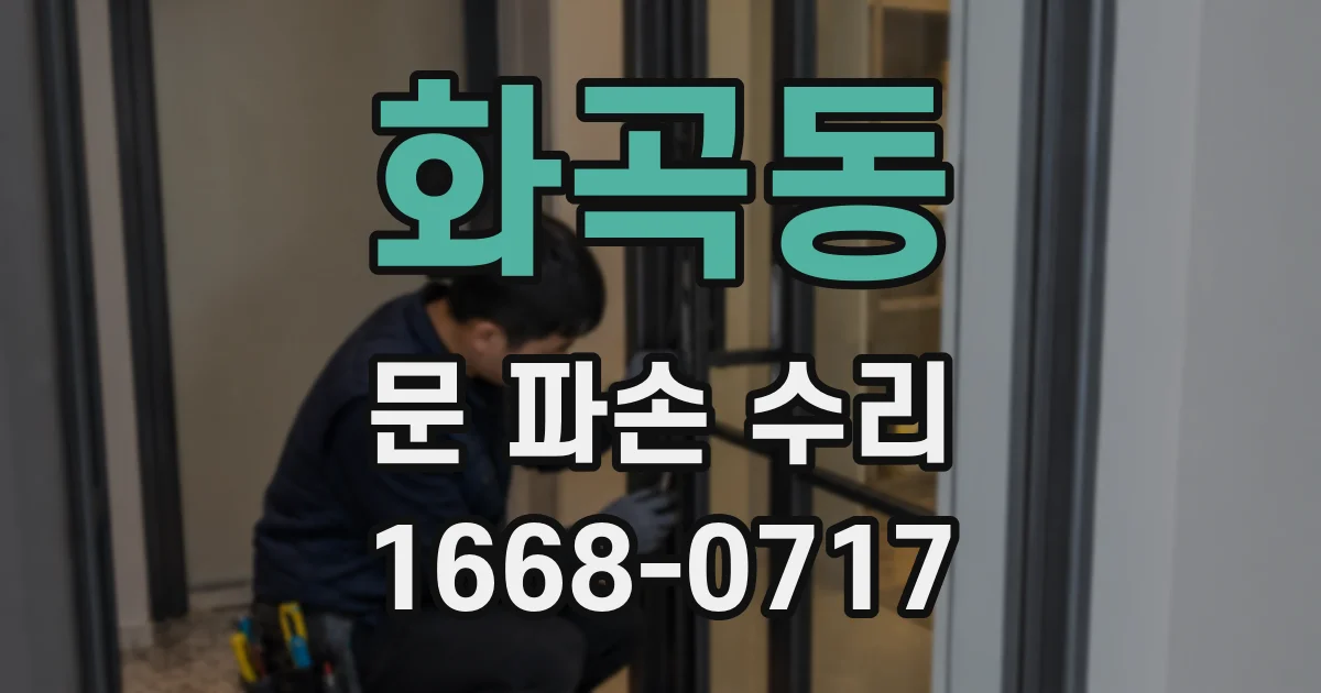 화곡동 문 파손 수리