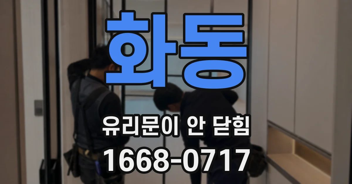 화동 유리문이 안 닫힘