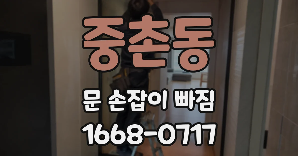 중촌동 문 손잡이 빠짐