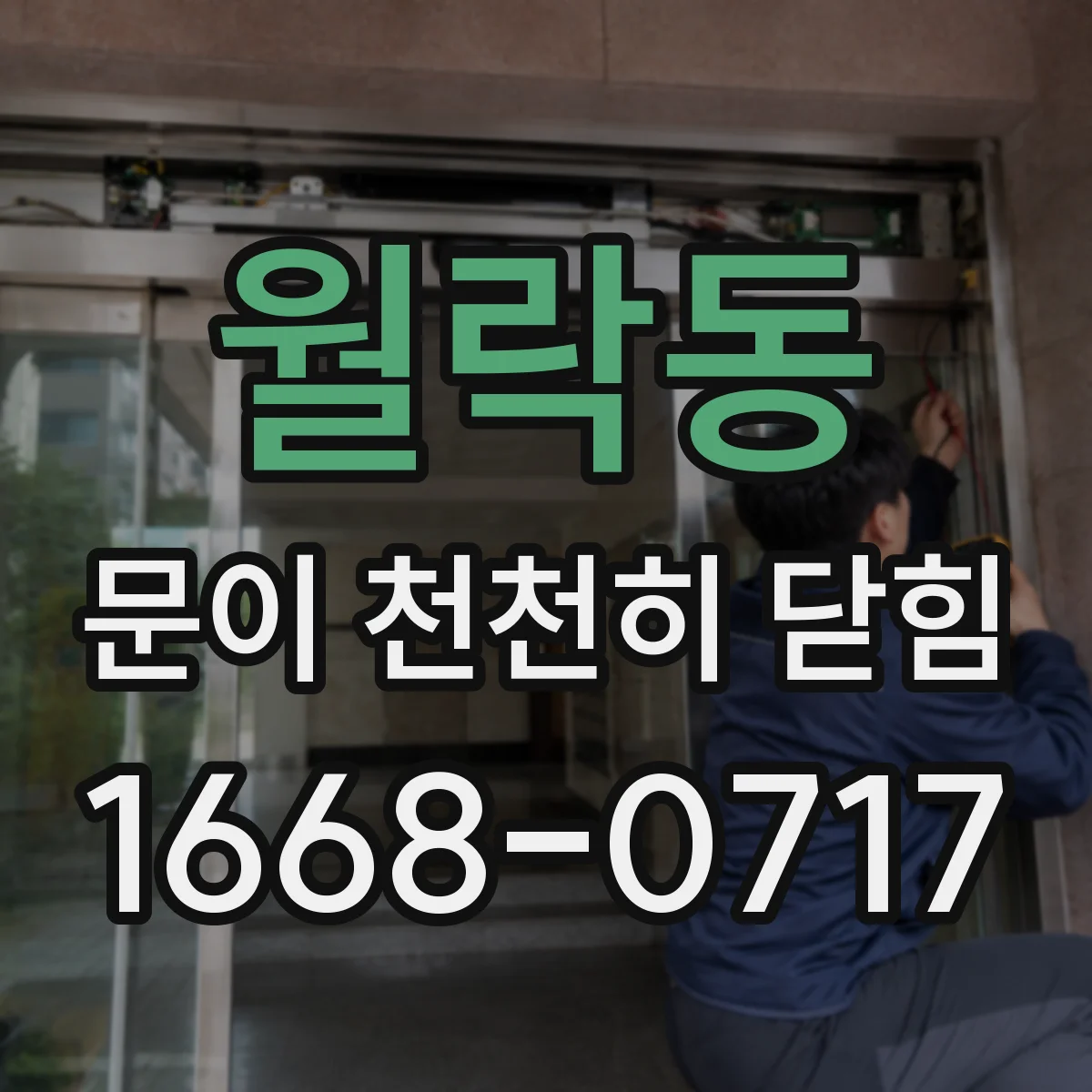 월락동 문이 천천히 닫힘