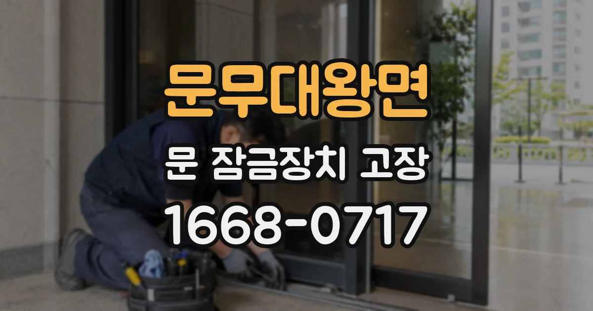 문무대왕면 문 잠금장치 고장
