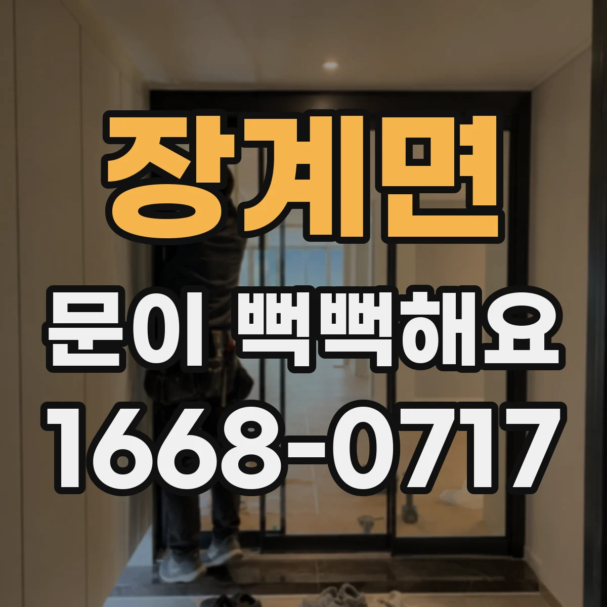 장계면 문이 뻑뻑해요