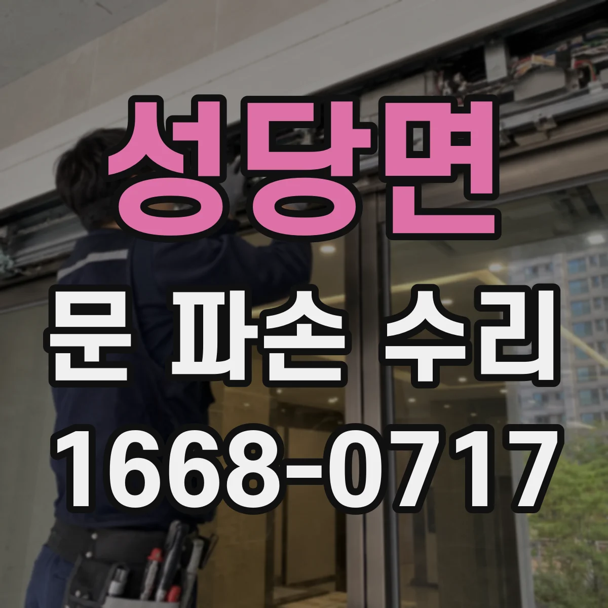성당면 문 파손 수리