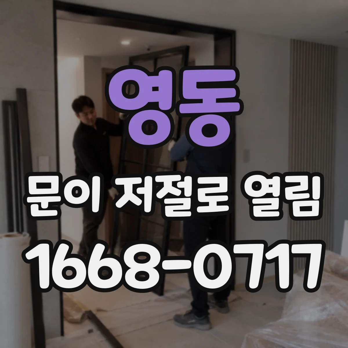 영동 문이 저절로 열림