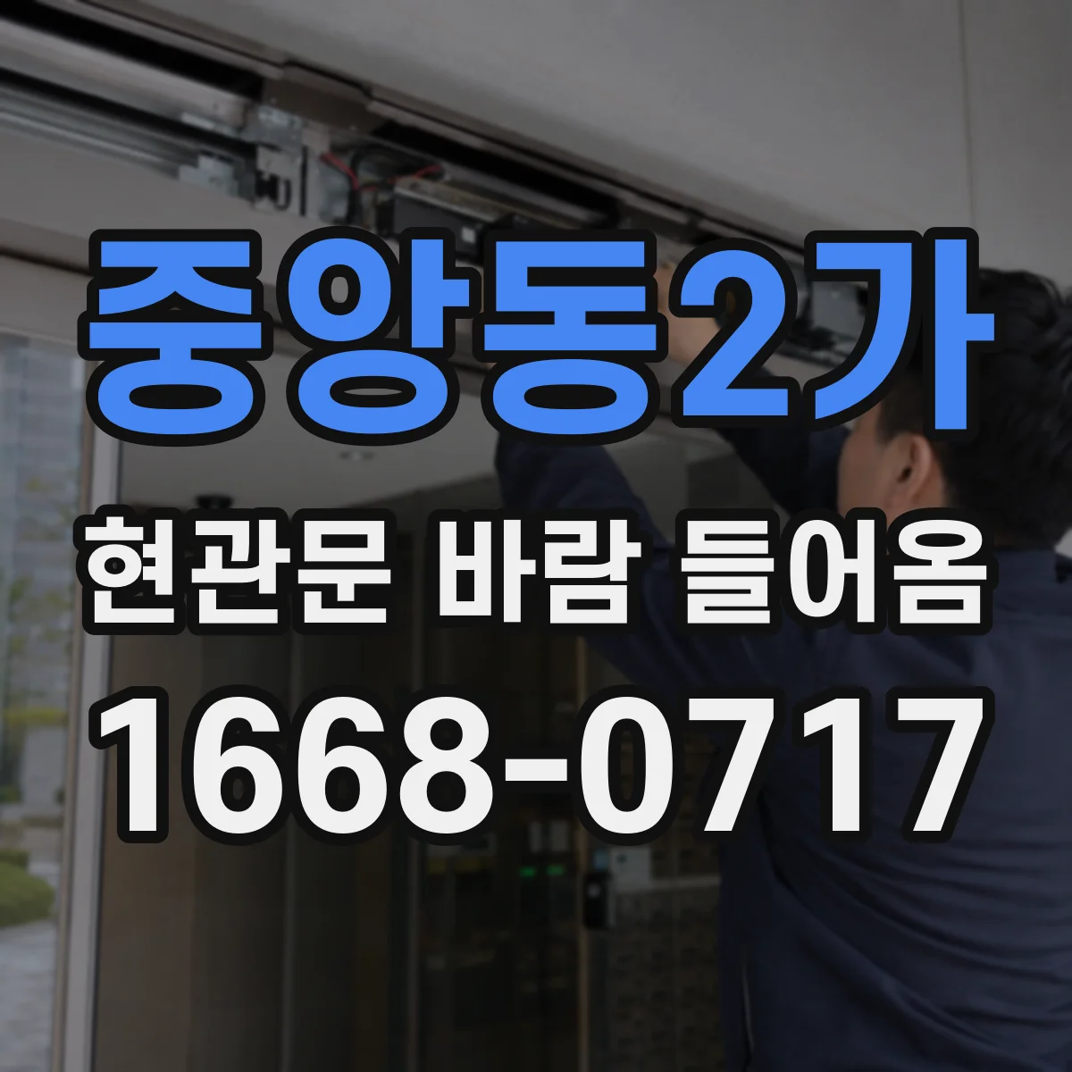 중앙동2가 현관문 바람 들어옴