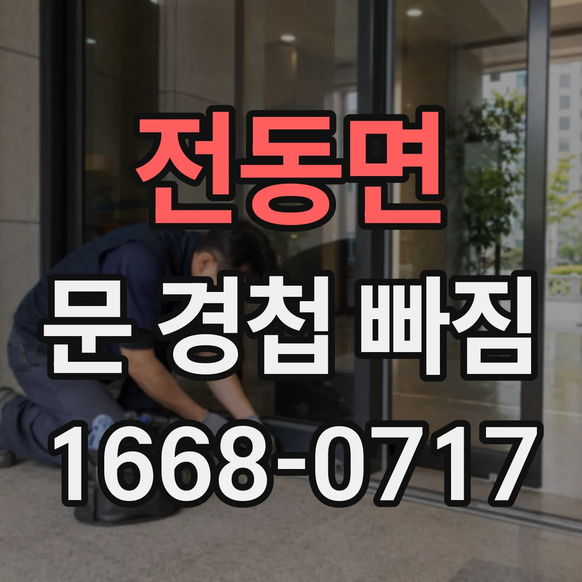 전동면 문 경첩 빠짐