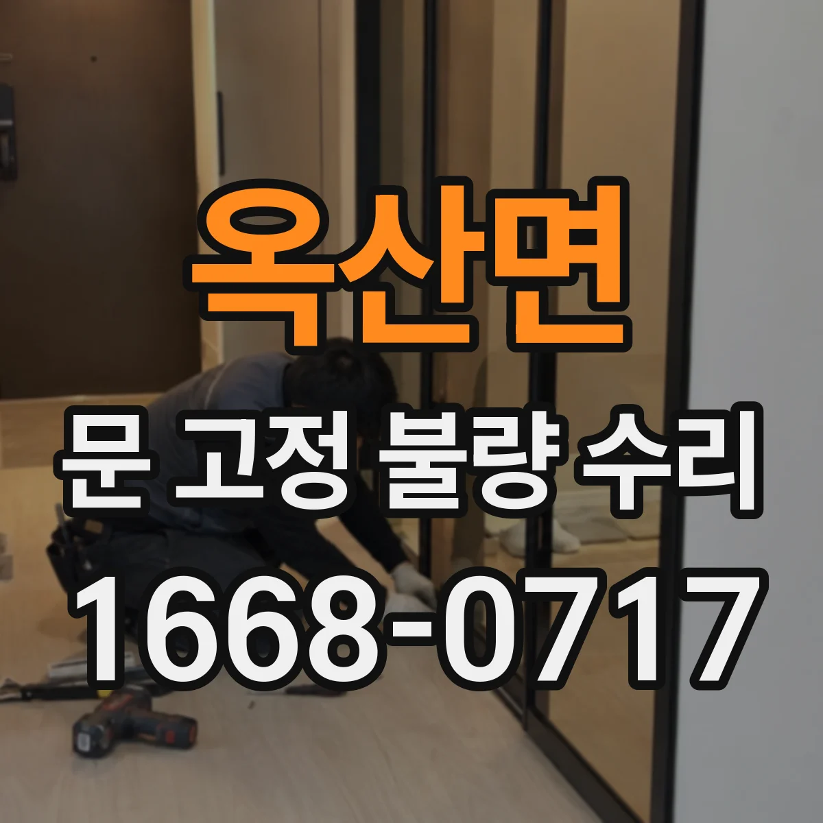 옥산면 문 고정 불량 수리