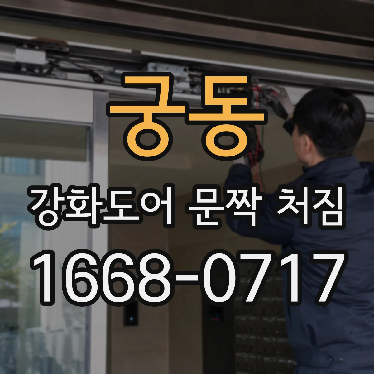 궁동 강화도어 문짝 처짐