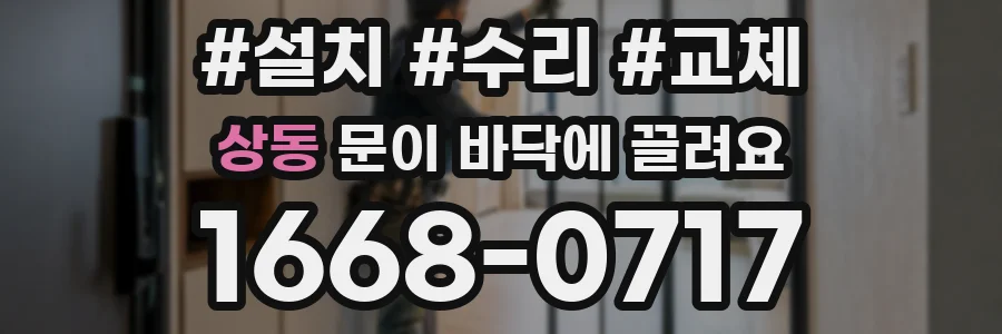상동 문이 바닥에 끌려요