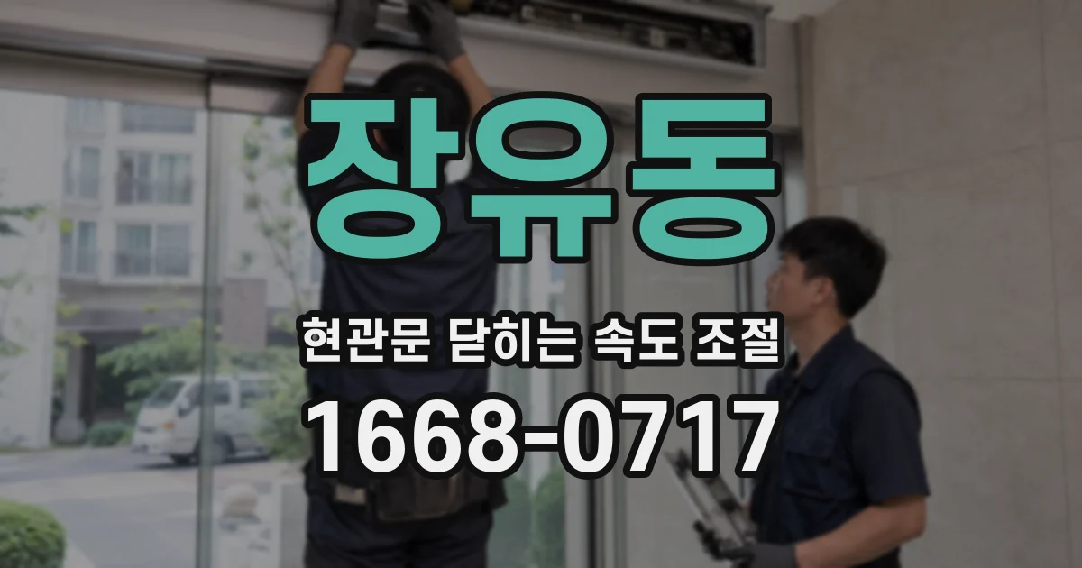 장유동 현관문 닫히는 속도 조절