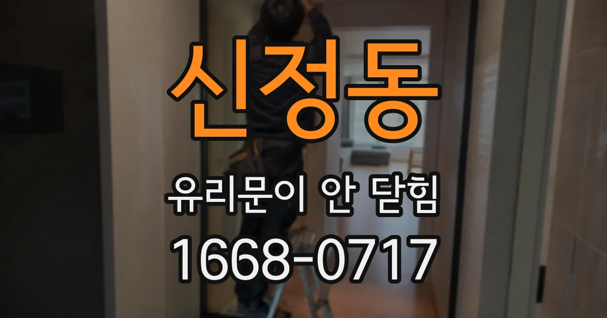 신정동 유리문이 안 닫힘