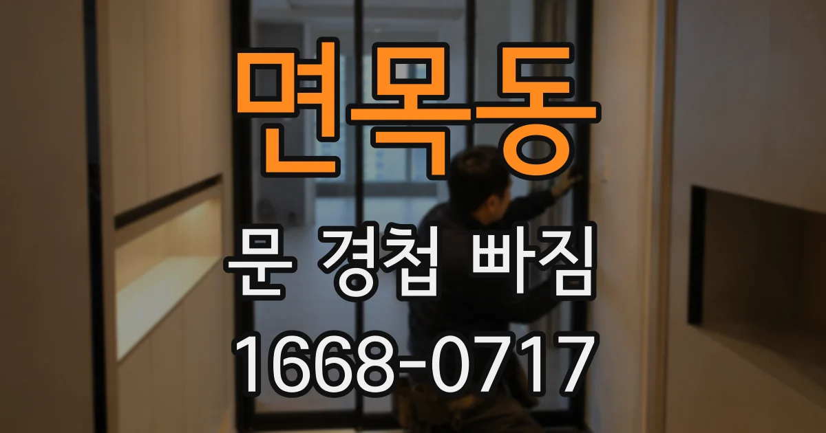 면목동 문 경첩 빠짐