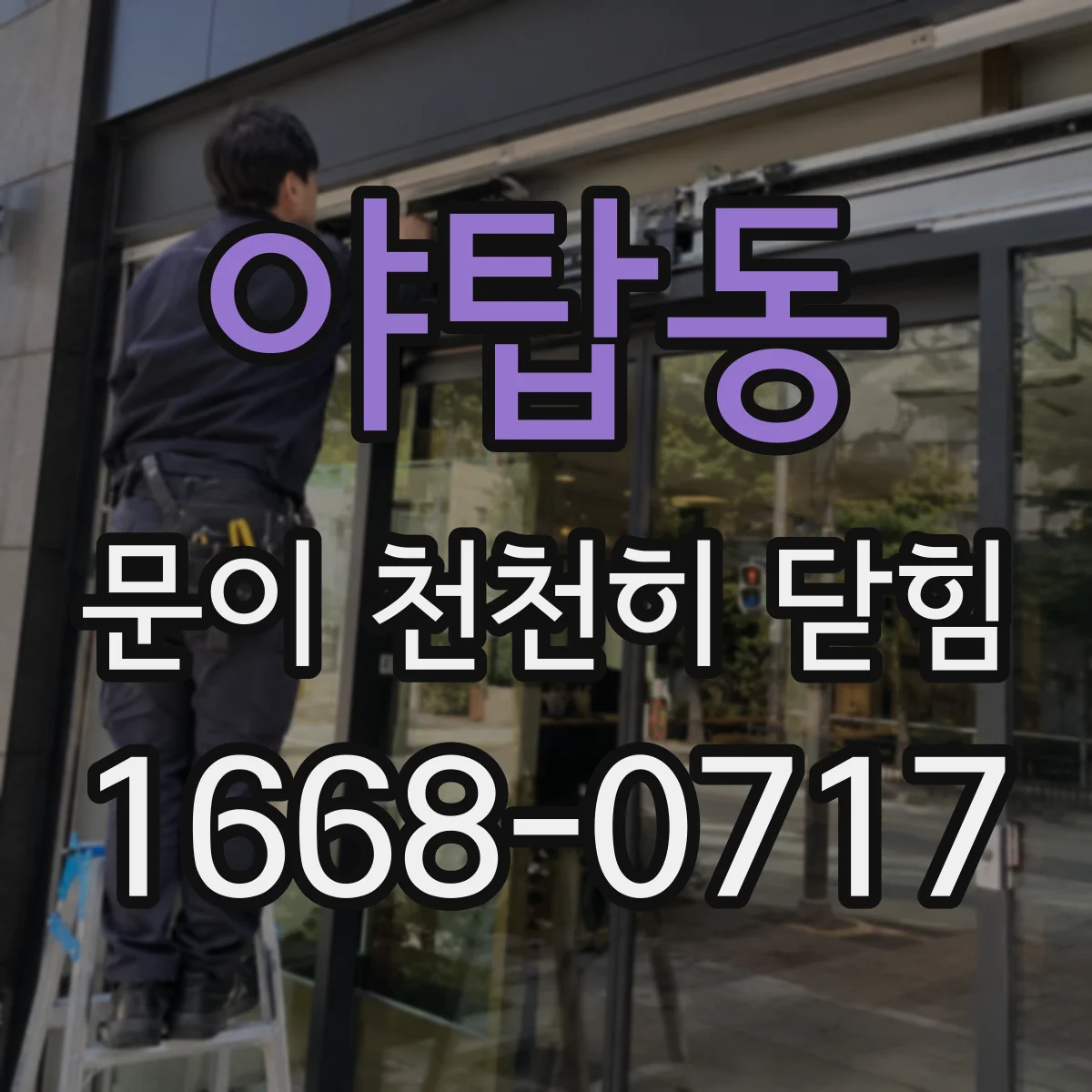 야탑동 문이 천천히 닫힘