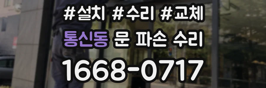 통신동 문 파손 수리