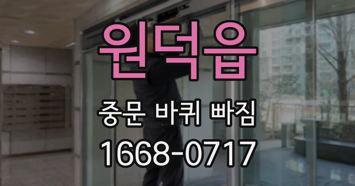 원덕읍 중문 바퀴 빠짐