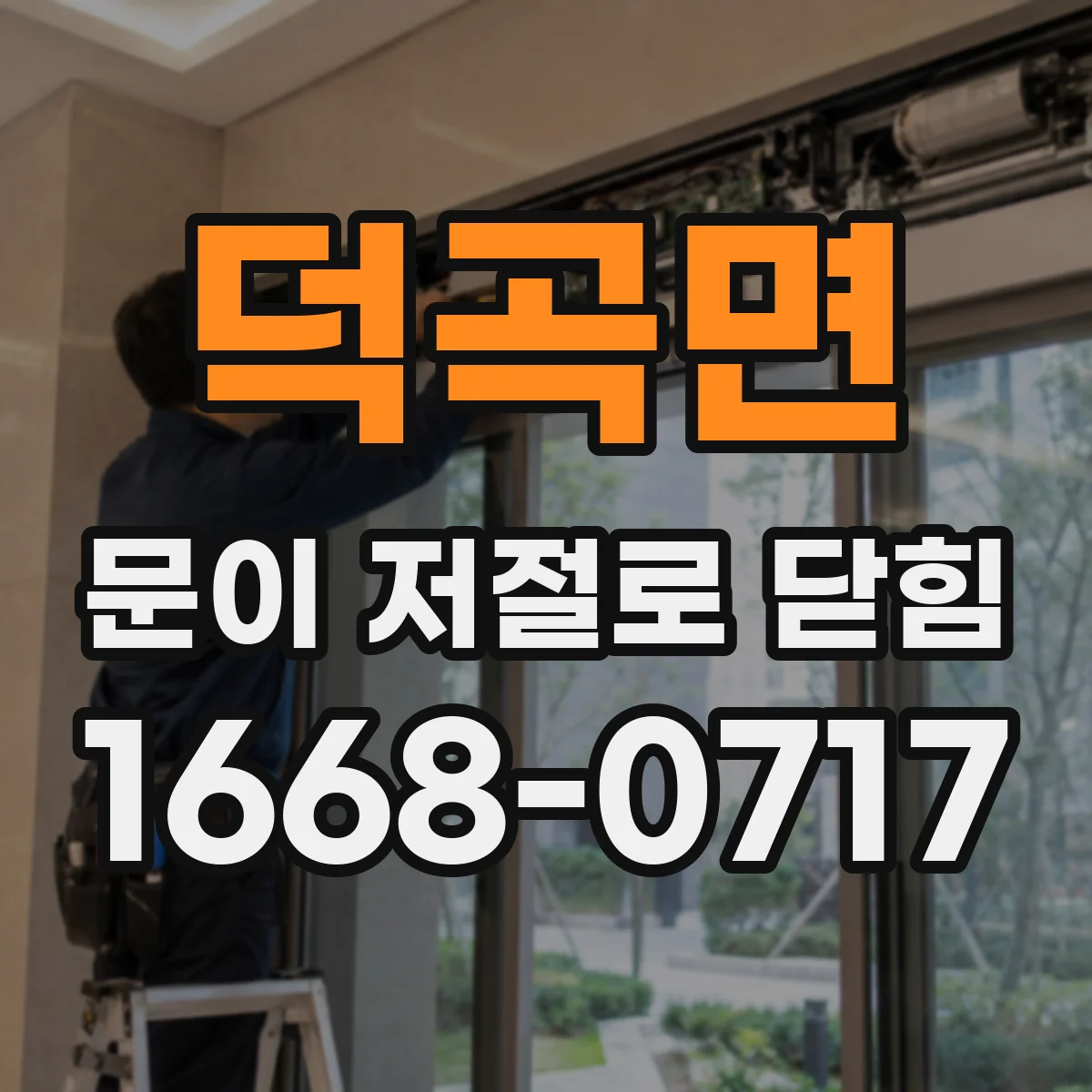 덕곡면 문이 저절로 닫힘