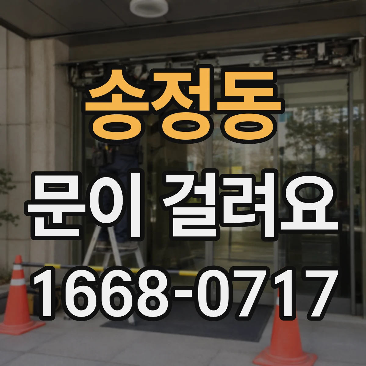 송정동 문이 걸려요